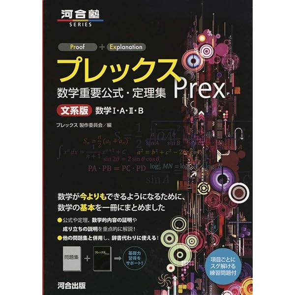 Amazon.co.jp: プレックス数学重要公式・定理集 理系版数学1・A